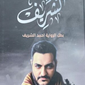 رواية الشريف (احمد جمال الدين)