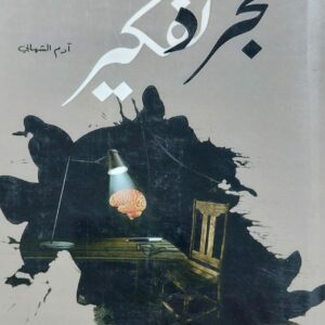 مجرد تفكير نصوص(آدم الشهابي)