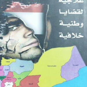 رؤية علاجية لقضايا وطنية خلافية (سالم صالح محمد)