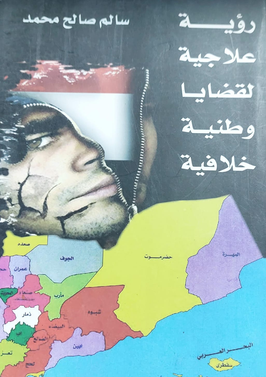 رؤية علاجية لقضايا وطنية خلافية (سالم صالح محمد)