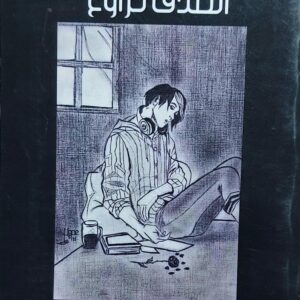 الصُدف تُراوغ رواية (محمد الرعوي)