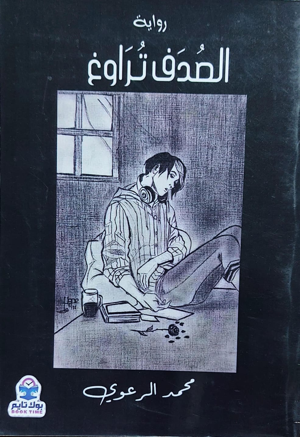 الصُدف تُراوغ رواية (محمد الرعوي)