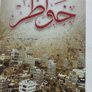 خواطر (صالح عبدالله النقيب أبو منذر)