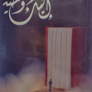 إليك وحيه (عبدالمجيد الخضمي)