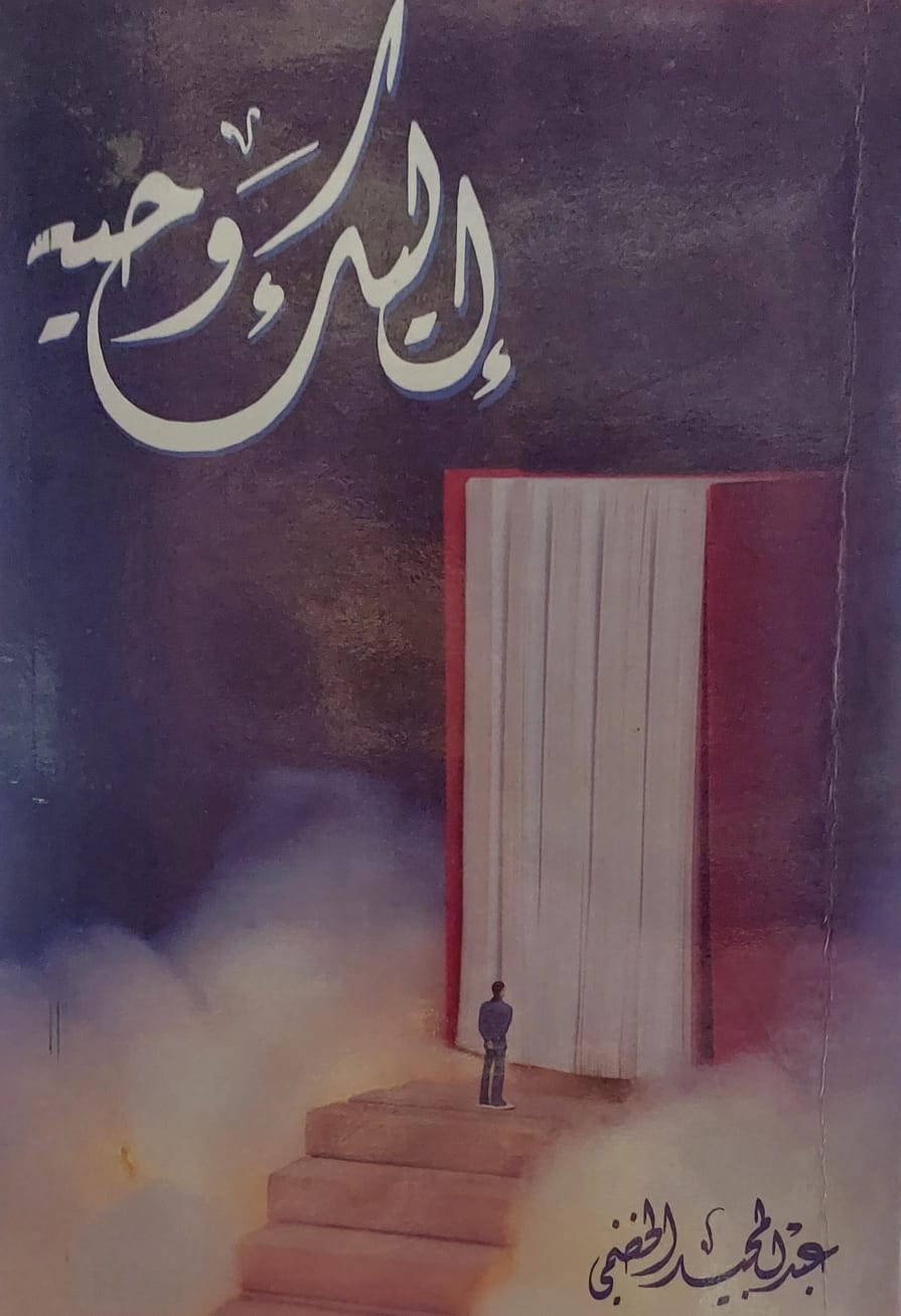 إليك وحيه (عبدالمجيد الخضمي)