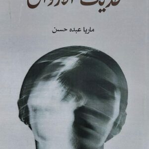 حديث الأرواح خواطر (ماريا عبده حسن)