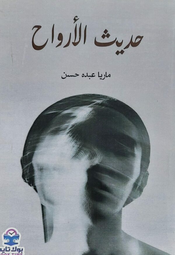حديث الأرواح خواطر (ماريا عبده حسن)