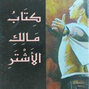 كتاب مالِك الأشتر شعر (عبدالسلام الكبسي)