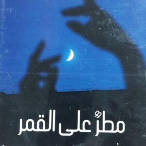 مطرٌ على القمر (د.سمية أحمد)