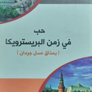 حب في زمن البريسترويكا رواية (د.أحمد الأصبحي)