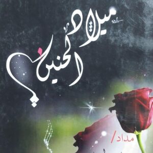 ميلاد الحنين (أسماء الحسامي)