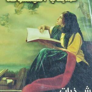 صديقتي الفيلسوفة (عبدالكريم الشهاري)