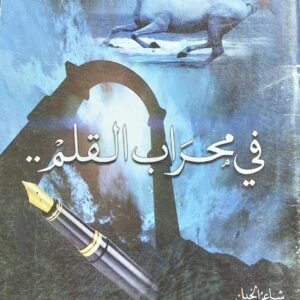 في محراب القلم شاعر الخيل (مبروك محمد المرامي)