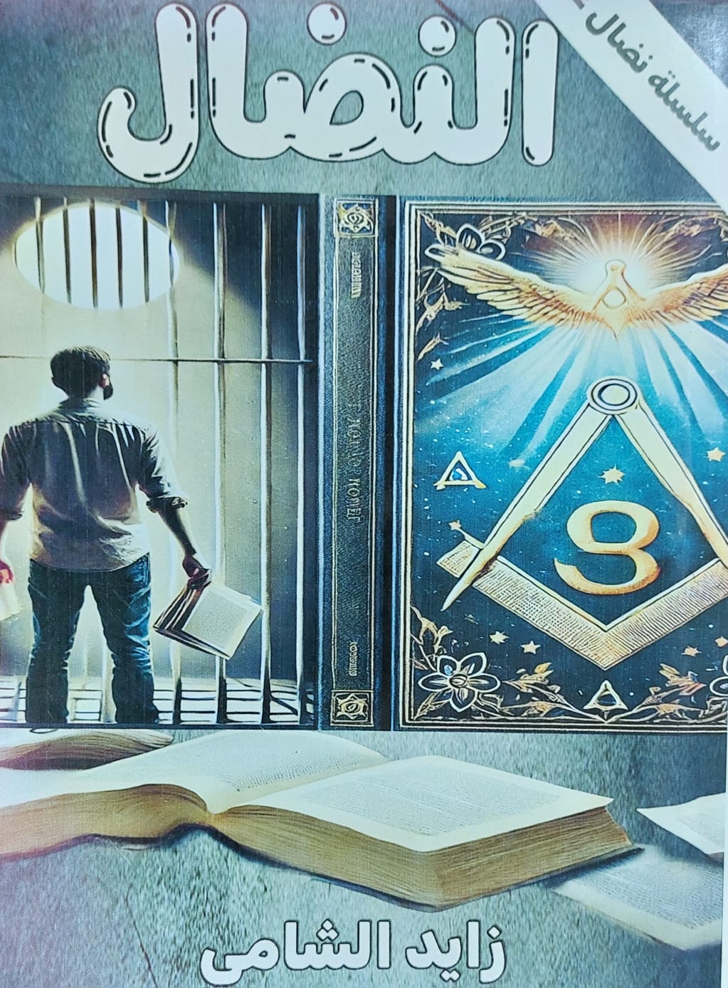 النضال رواية (زايد الشامي)