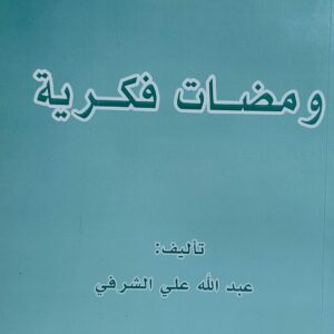 ومضات فكرية (عبدالله علي الشرفي)