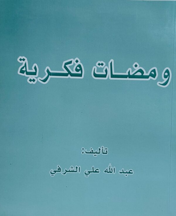 ومضات فكرية (عبدالله علي الشرفي)