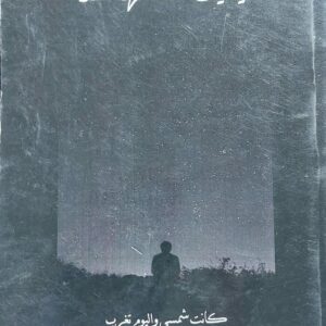 فياليت عناقها غداً (مينا)