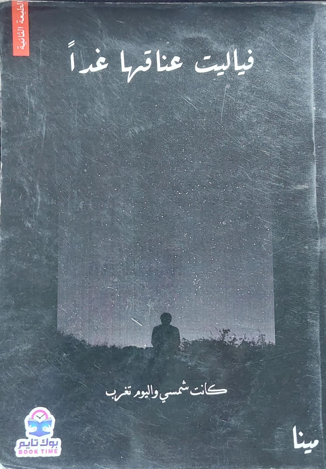 فياليت عناقها غداً (مينا)