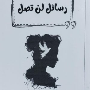 رسائل لن تصل (سلا القادري)