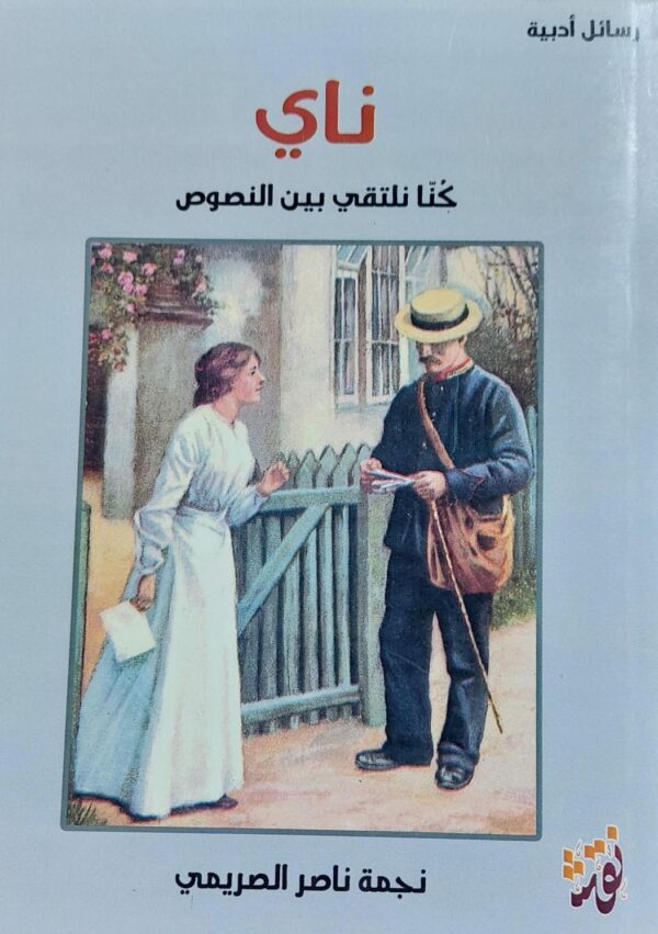 ناي كُنا نلتقي بين النصوص (نجمة ناصر الصريمي)