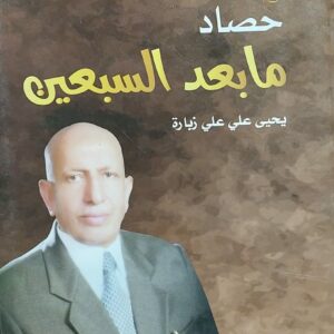 حصاد مابعد السبعين شعر (يحيى علي علي زبارة)