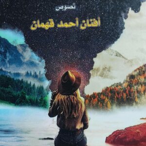 فصول متناقضة (أفنان أحمد قهمان)