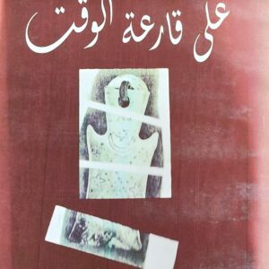 على قارعة الطريق شعر (نوال القليسي)