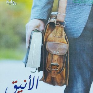 الأنيق رواية (بشير عُبيد)