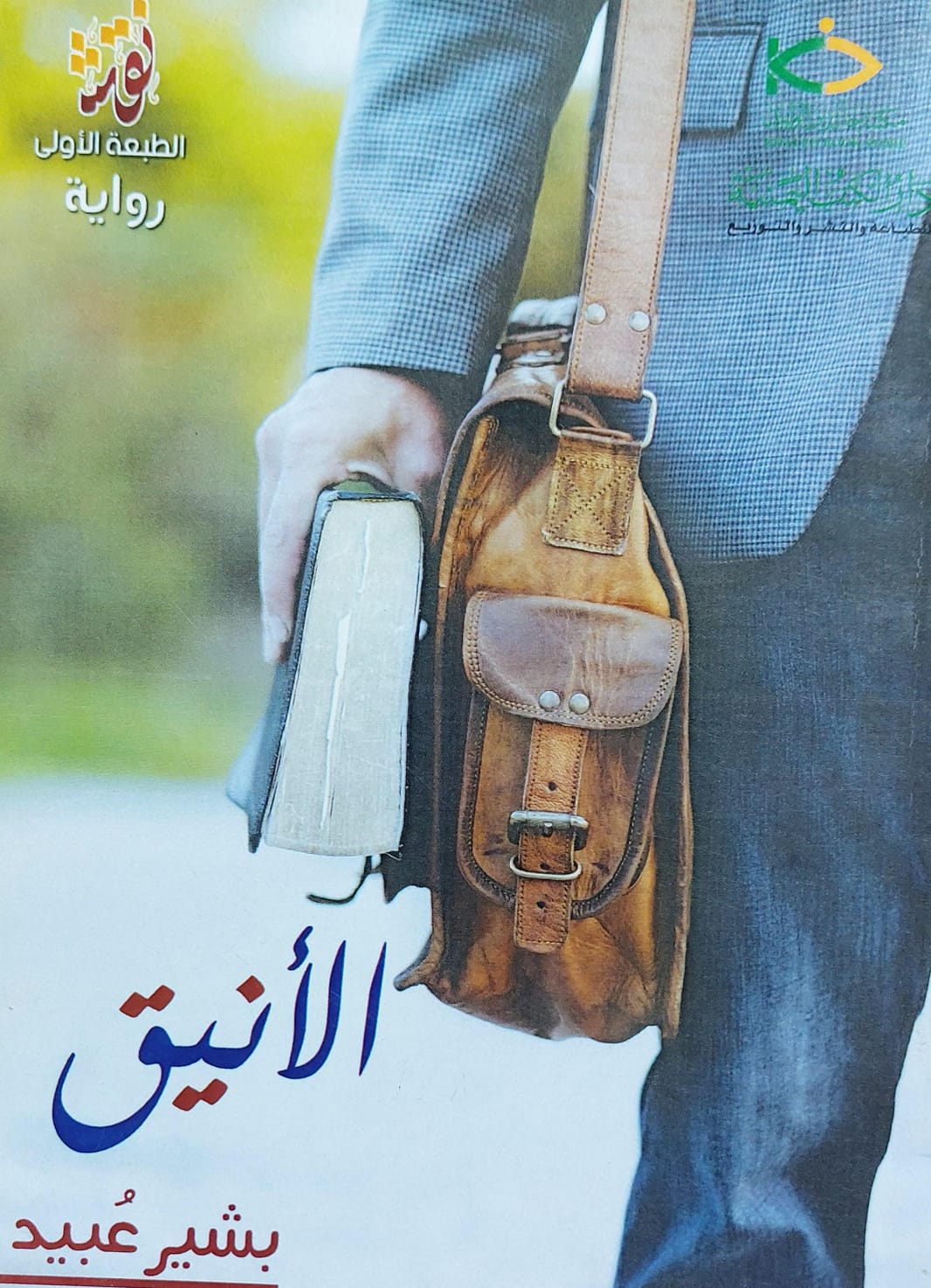 الأنيق رواية (بشير عُبيد)