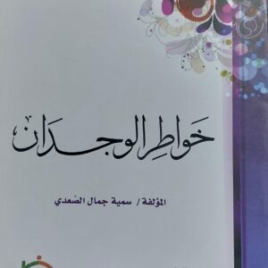 خواطر الوجدان (سمية جمال الصعدي)