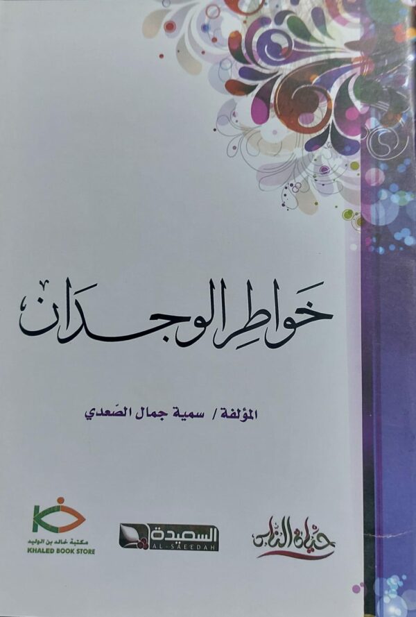 خواطر الوجدان (سمية جمال الصعدي)