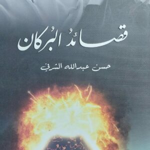 قصائدُ البُركان شعر(حسن عبدالله الشرفي)