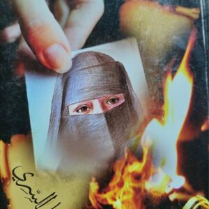 المحرقة قصص (انتصار السري)