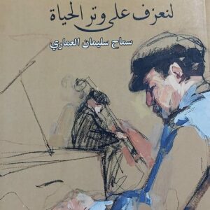 لنعزف على وتر الحياة (سماح سليمان العماري)