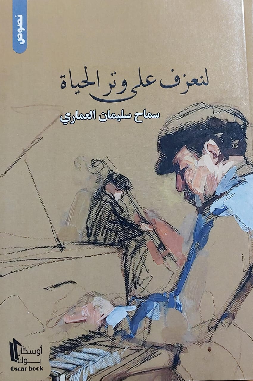 لنعزف على وتر الحياة (سماح سليمان العماري)