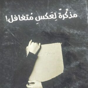 مذكرة لِعكس متغافل خواطر (عصماء العطار)