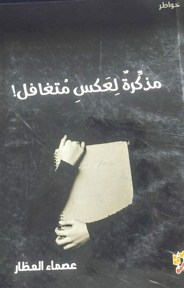 مذكرة لِعكس متغافل خواطر (عصماء العطار)