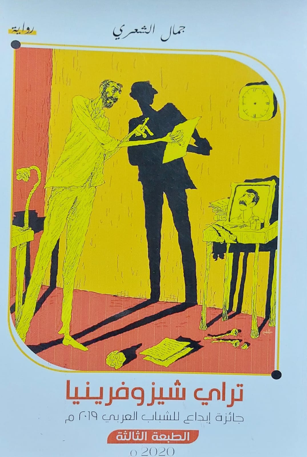 تراي شيزوفرينيا رواية (جمال الشعري)