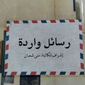 رسائل واردة (منى شعبان)