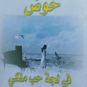 خوض في لجة حب ملكي شعر (انتصار حسن مشراح)