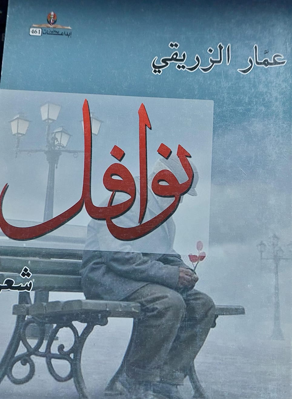 نوافل شعر(عمار الزريقي)