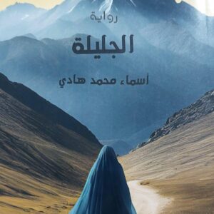 الجليلة  رواية (اسماء محمد هادي)