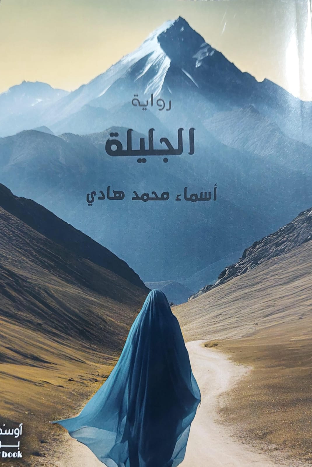 الجليلة رواية (اسماء محمد هادي)