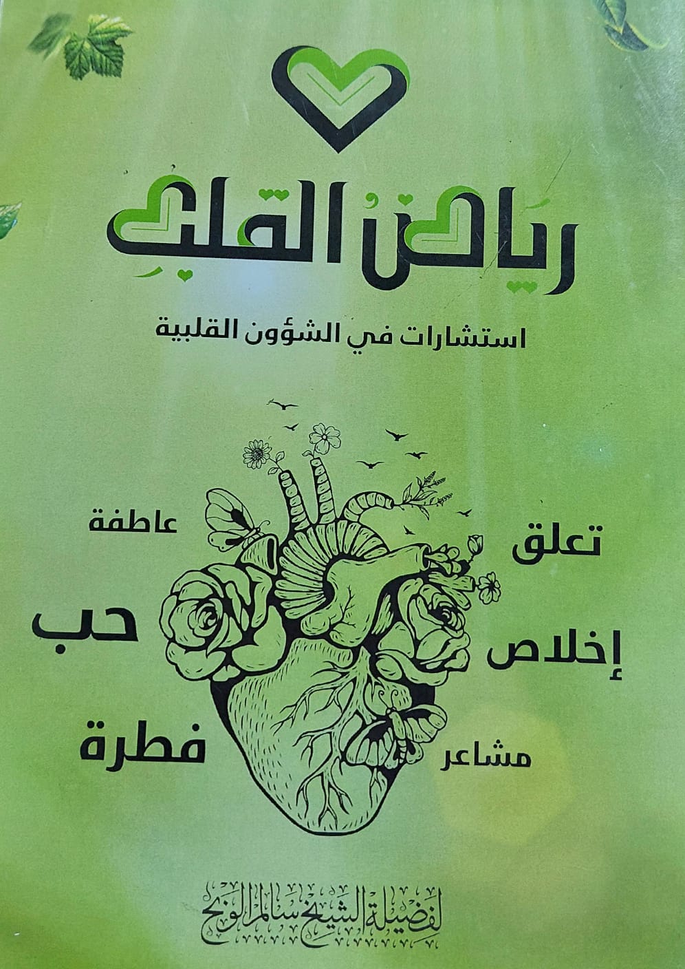 رياض القلب فضيلة الشيخ (سالم الوبح)