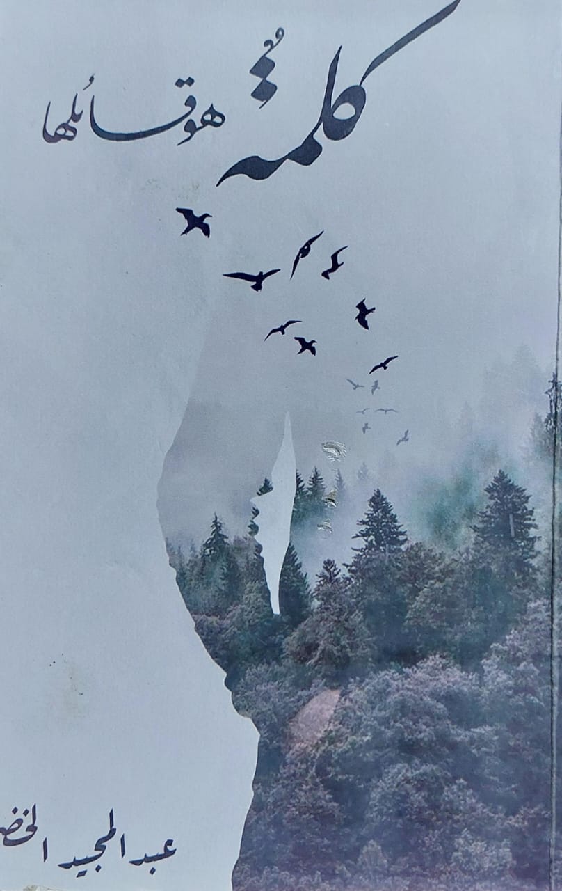 كلمةٌ هو قائلها (عبدالمجيد الخضمي)