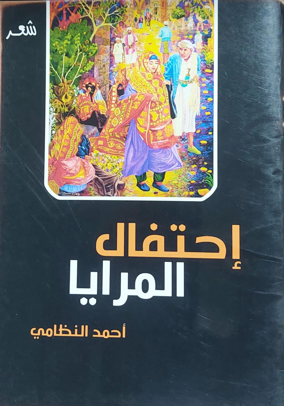 إحتفال المرايا (أحمد النظامي)