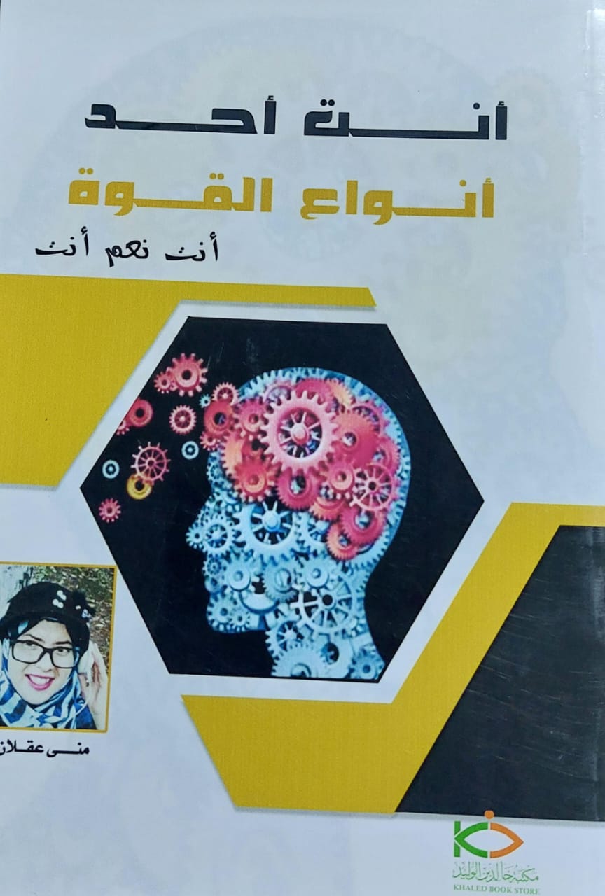 أنت أحد أنواع القوة (منى عقلان)