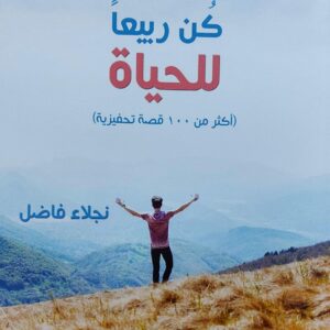 كُن ربيعاً للحياة (نجلاء فاضل)