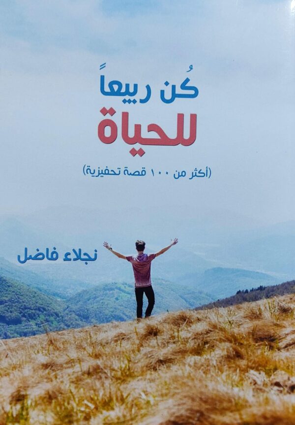 كُن ربيعاً للحياة (نجلاء فاضل)