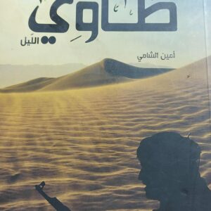 طاوي رواية (أمين الشامي)